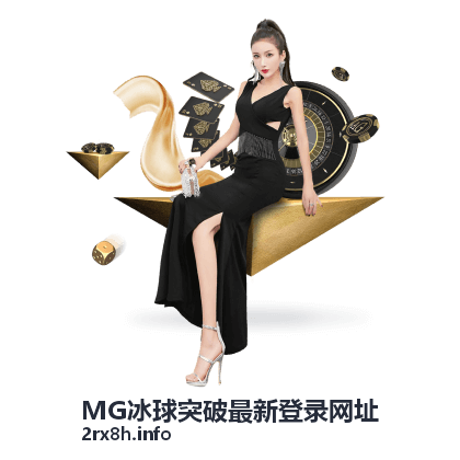 MG冰球突破最新登录网址游戏指南分类栏